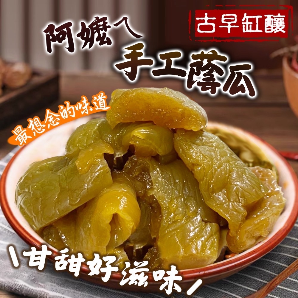 ?阿嬤ㄟ手工蔭瓜?600g