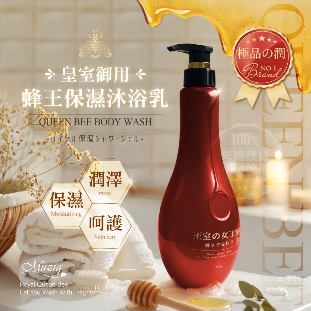 沐之泉Muziq 日本皇家御用蜂王保濕沐浴乳 800ml