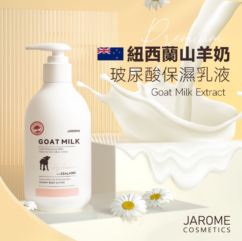 潔洛美JAROME 嚴選山羊奶玻尿酸保濕身體乳液 270ml