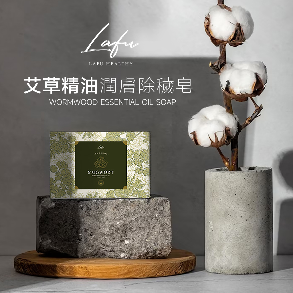 菈馥Lafu 艾草精油潤膚除穢皂(80g/顆)《一組五顆》