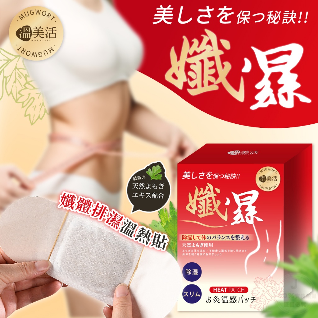 溫美活 孅體排濕溫熱貼(10入/盒)