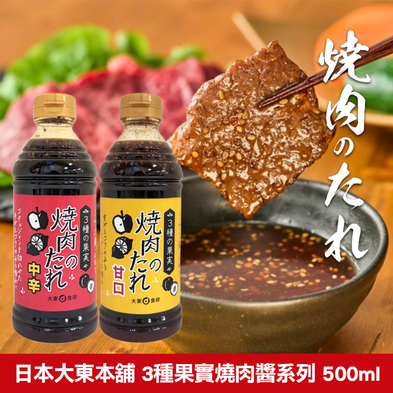 日本大東本舖 3種果實燒肉醬系列 500ml