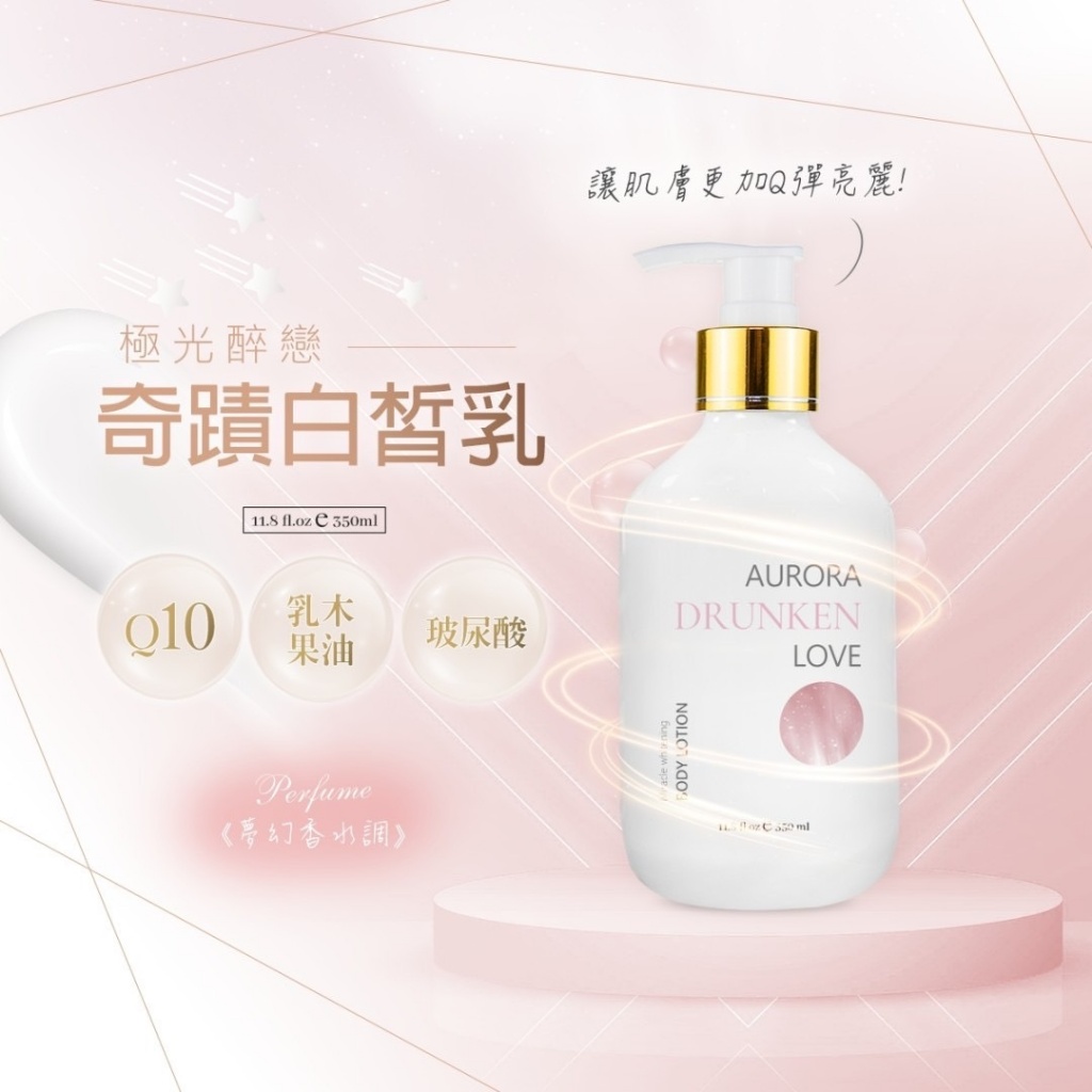 ❣️極光醉戀奇蹟白皙乳 350ml