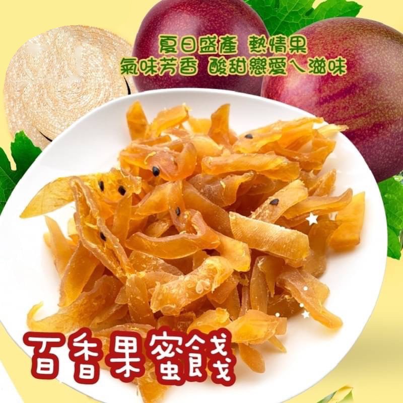 酸甜百香果蜜餞❤️100g