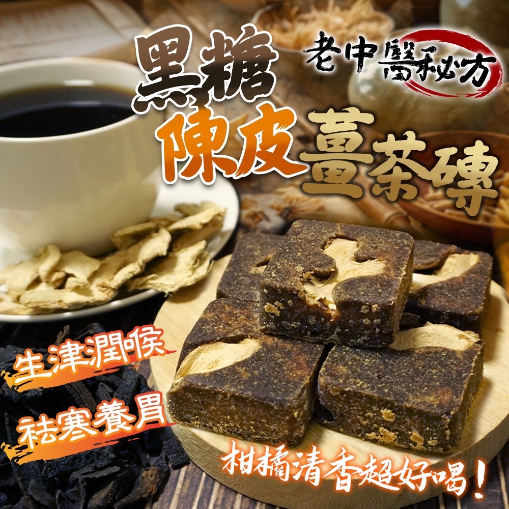 ㊙️黑糖陳皮老薑茶磚 300g