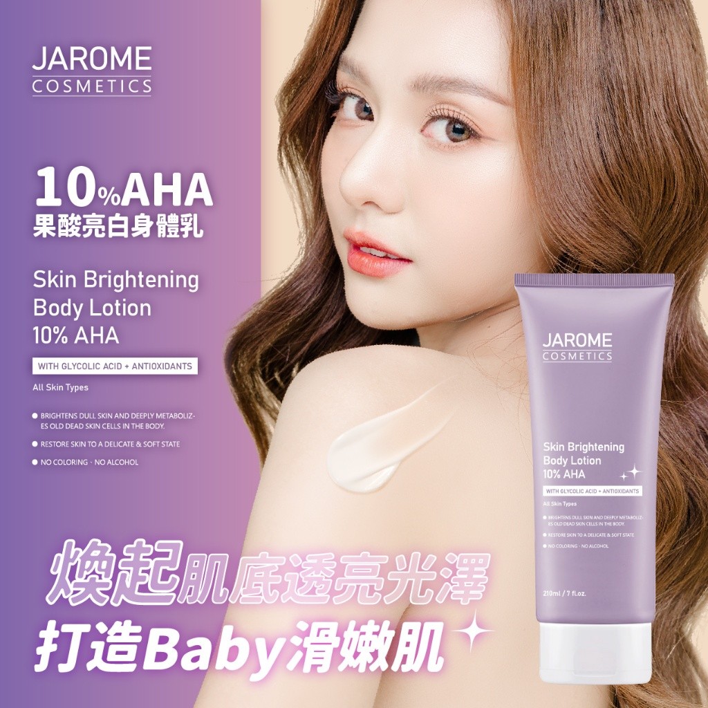 潔洛美JAROME 10%AHA果酸亮白身體乳 200ml