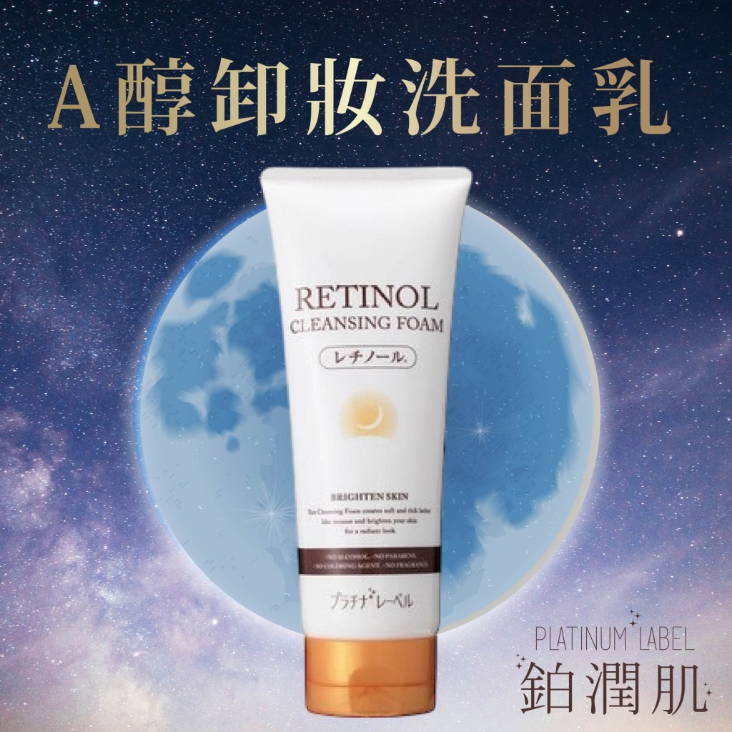 日本鉑潤肌 A醇卸妝洗面乳 200g