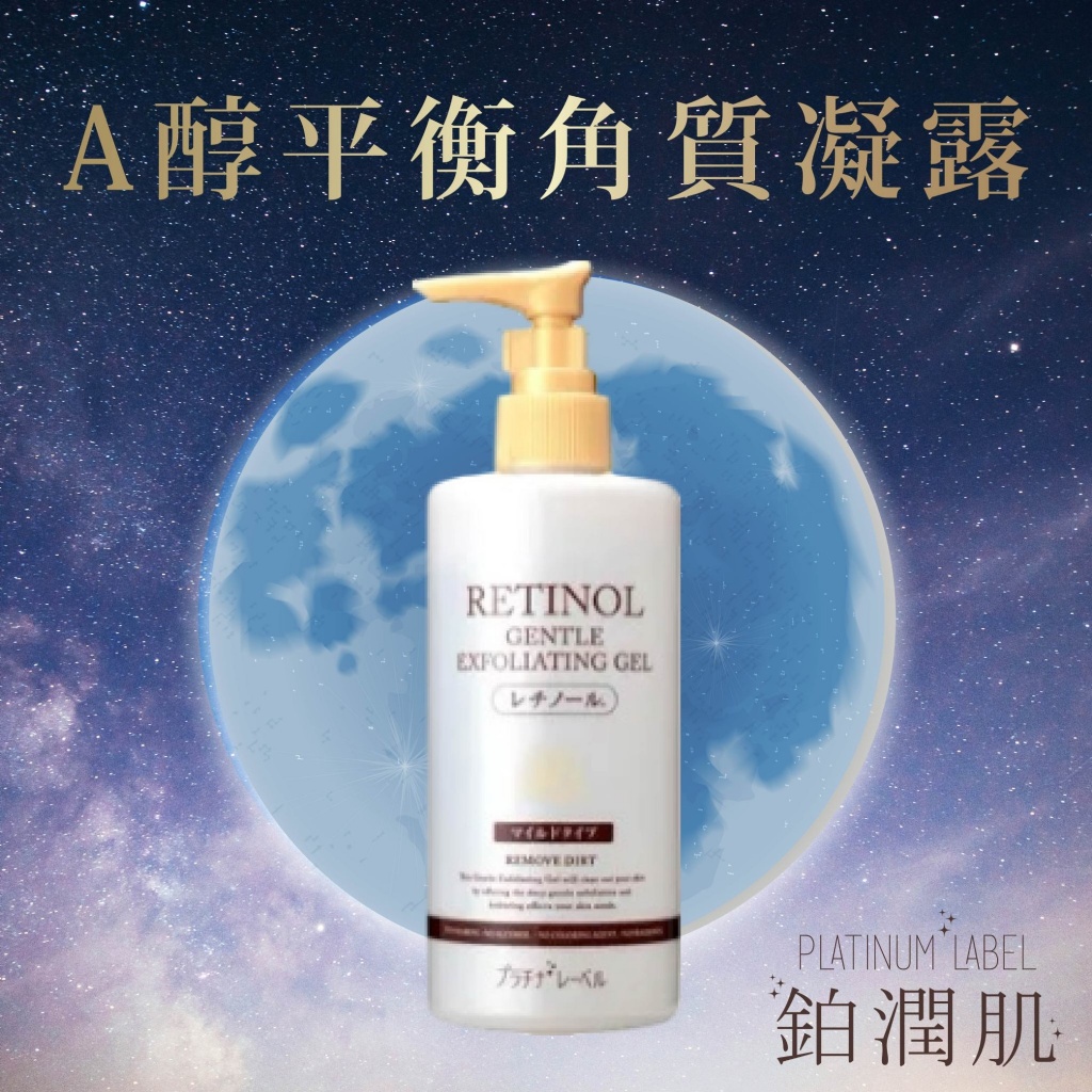 日本鉑潤肌 A醇平衡角質凝露 300g