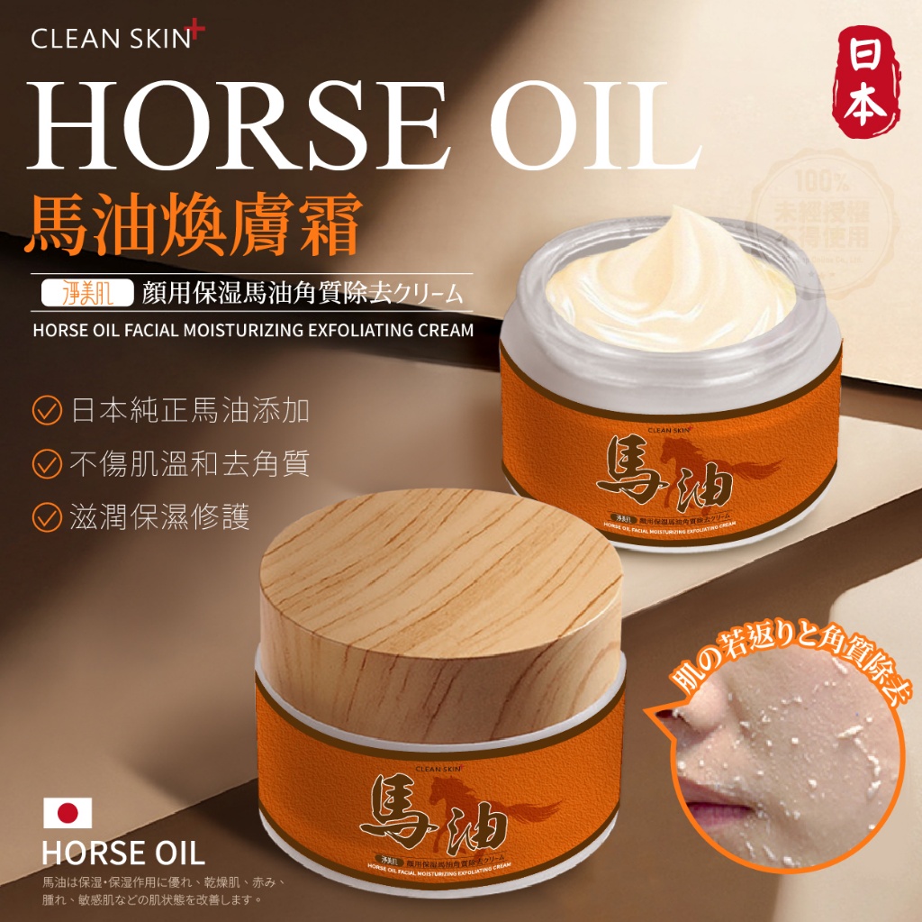 淨美肌 日本馬油臉部去角質煥膚霜 50ml