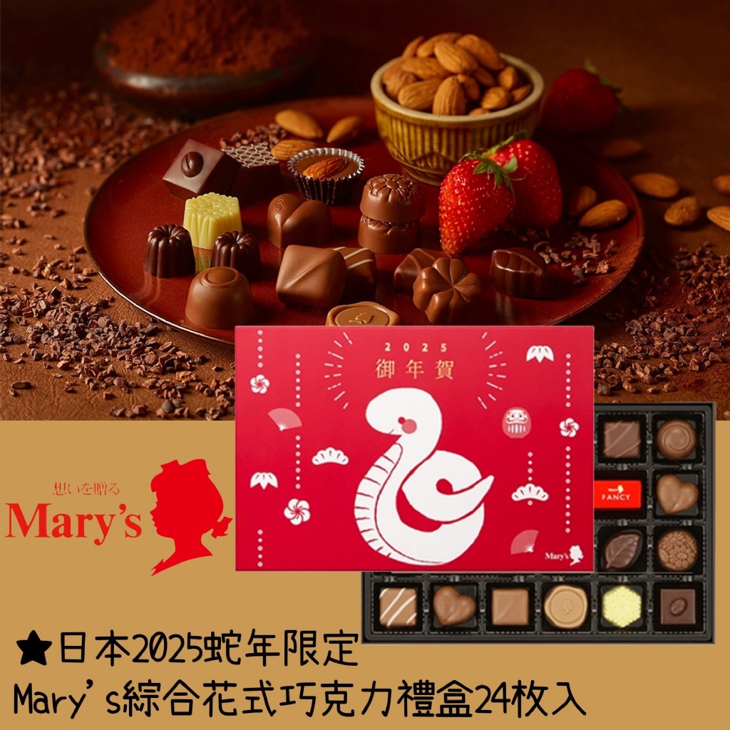 日本??2025蛇年限定Mary's綜合花式巧克力禮盒24枚入