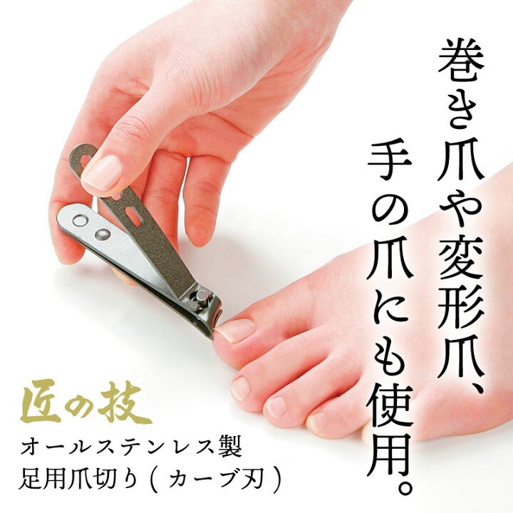 618003日本??匠之技 全不銹鋼足部指甲剪（弧形刀刃）
