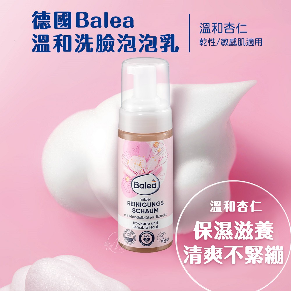 德國Balea 溫和洗臉泡泡乳系列-溫和杏仁 150ml