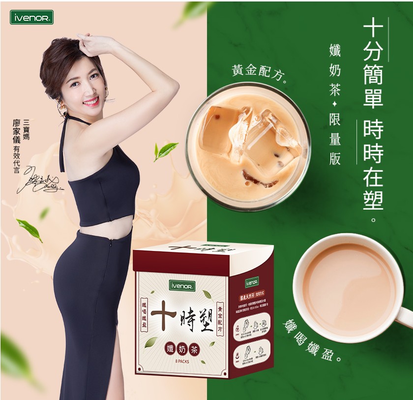 【ivenor】十時塑孅奶茶(8包/盒)