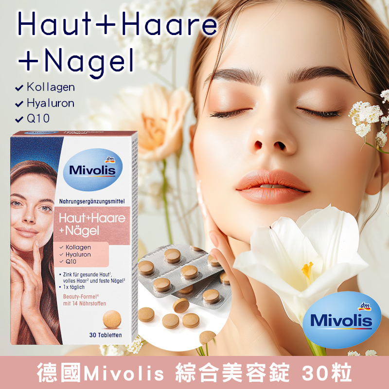 德國Mivolis 綜合美容錠 30粒