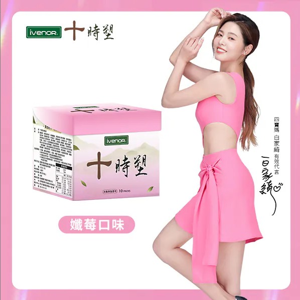 秋冬限定版【iVENOR】十時塑孅莓茶(10包/盒)