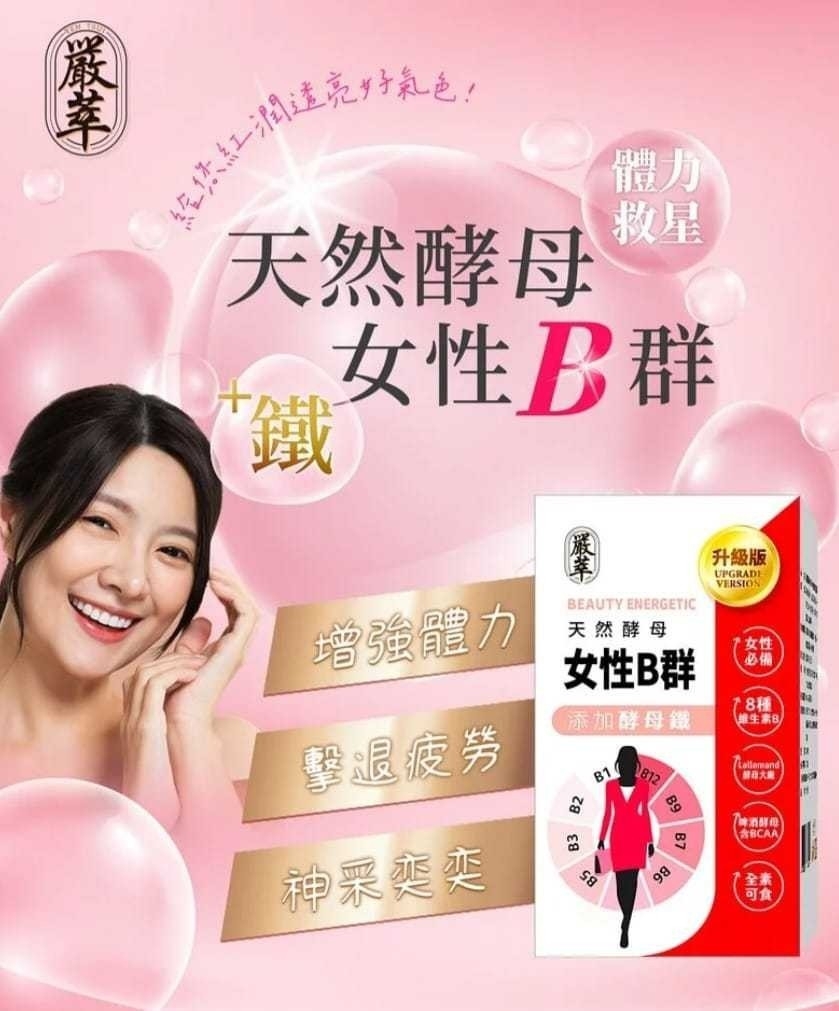 ?嚴萃／天然酵母女性B群+鐵 30粒裝