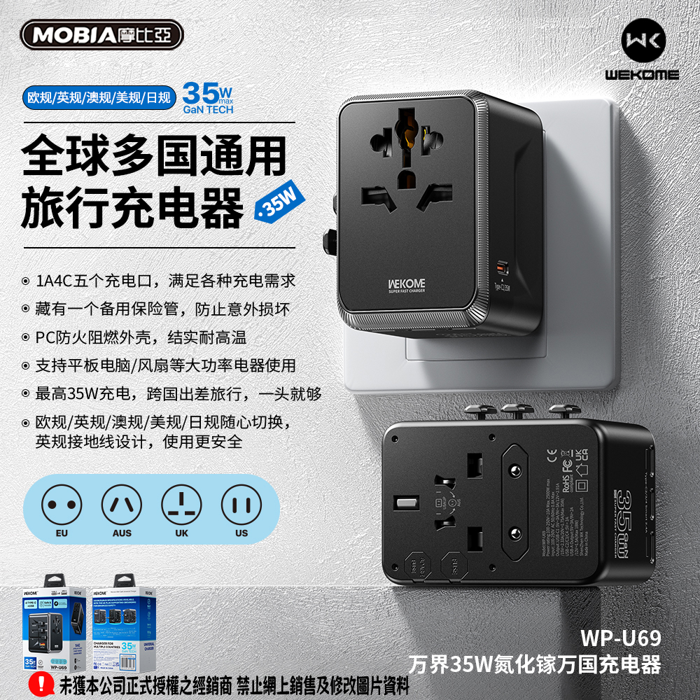 萬界35W氮化鎵萬國充電器(WP-U69)