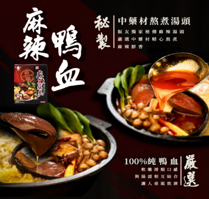 飯友-麻辣鍋底附鴨血 800g/盒