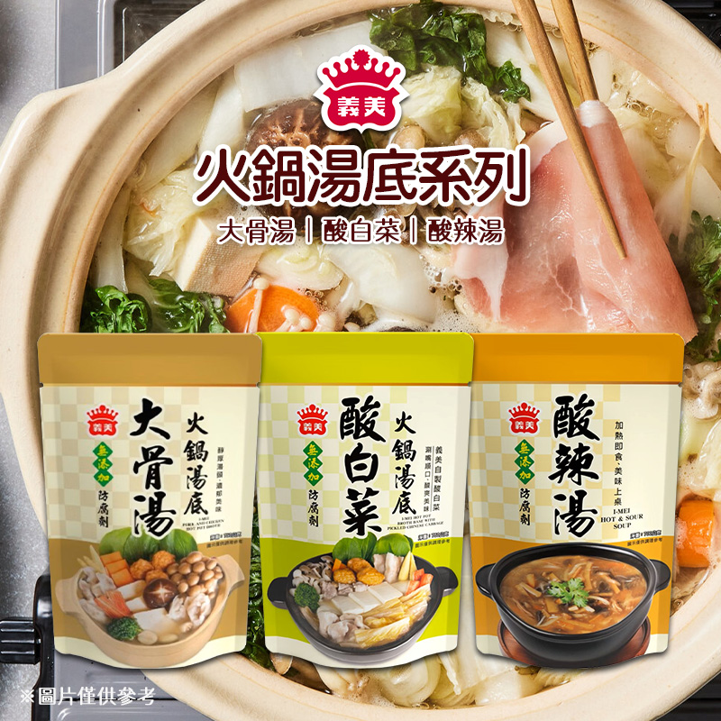 【義美】火鍋湯底系列《一組兩包》