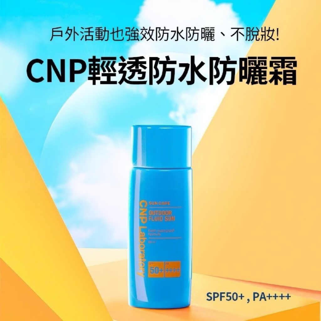 ?CNP Laboratory 輕透防水防曬霜 80ML?