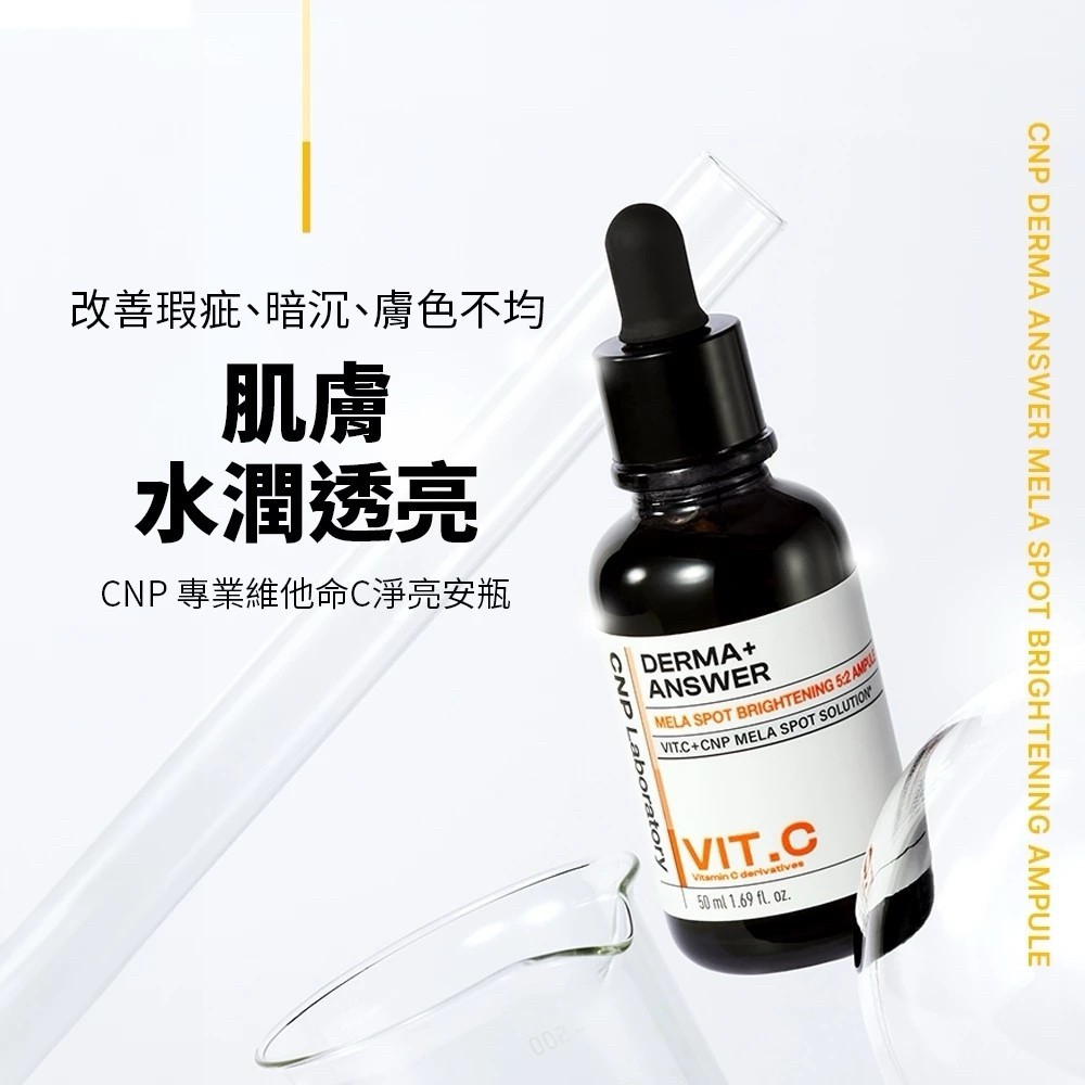❄️CNP Laboratory 專業維他命C淨亮安瓶 50ML❄️