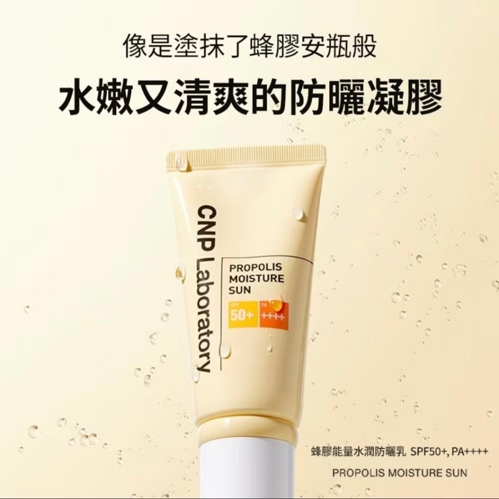 CNP 蜂膠能量水潤防曬乳 50ml