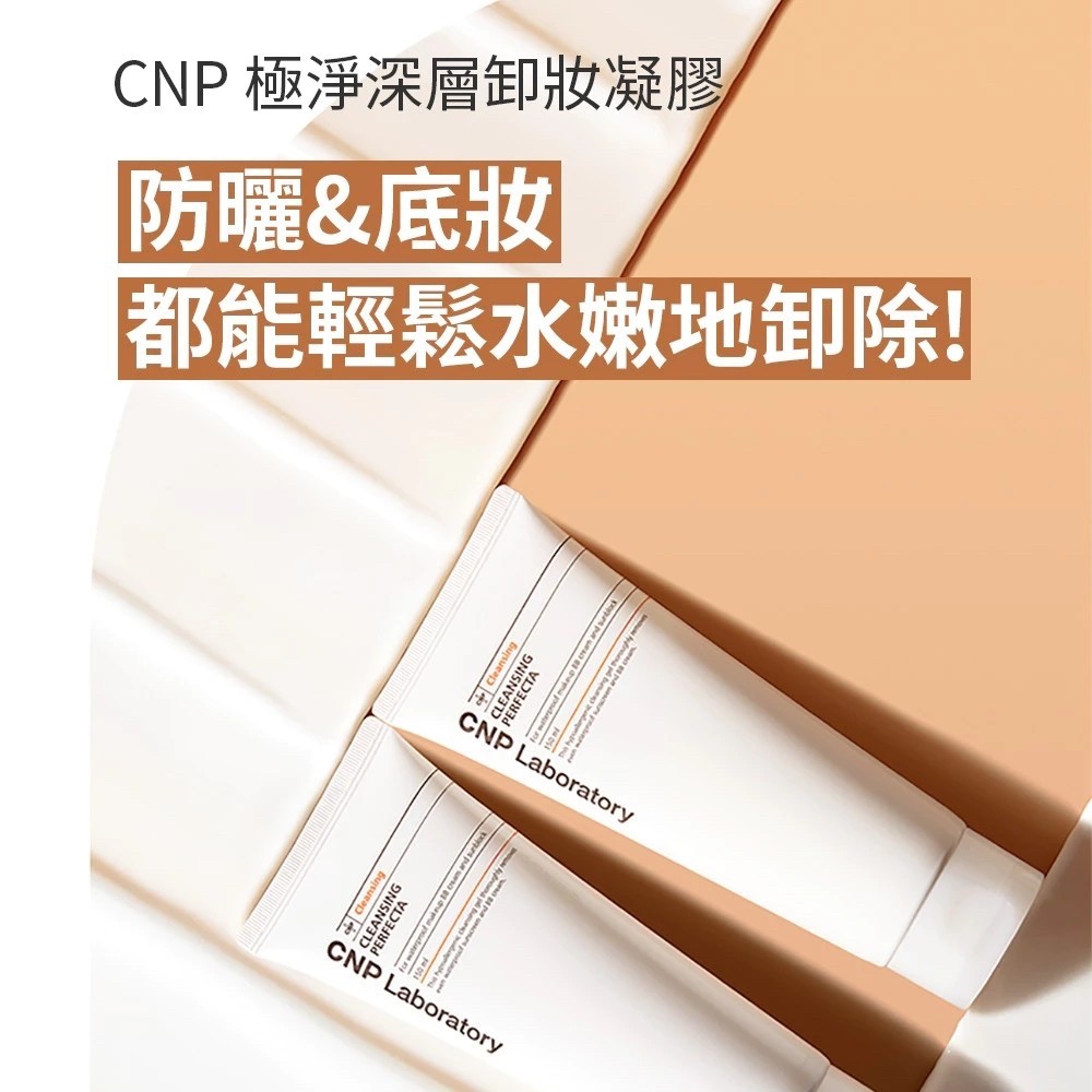 ?CNP 極淨深層卸妝凝膠 50ML?
