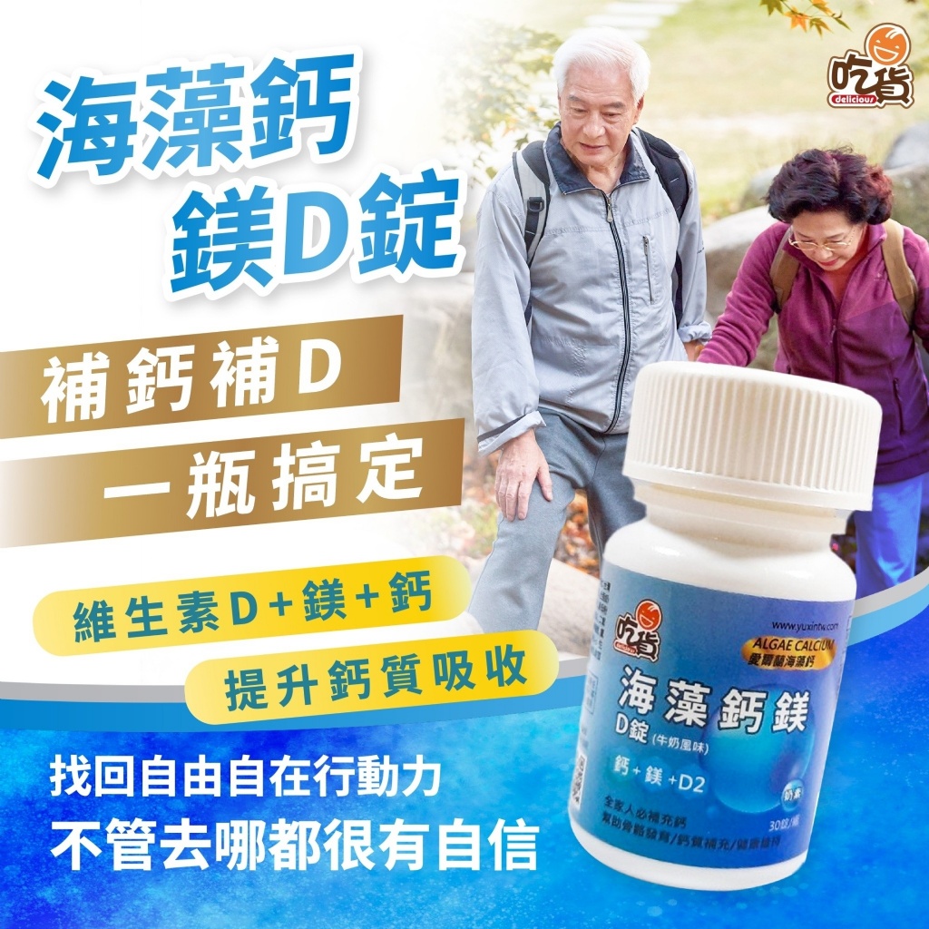 ?吃貨 海藻鈣鎂D錠 30錠#牛奶風味