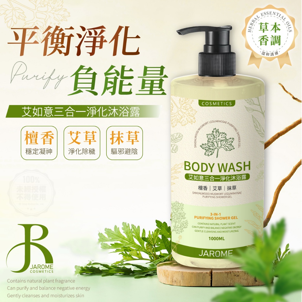 潔洛美JAROME 艾如意三合一淨化沐浴露 1000ml
