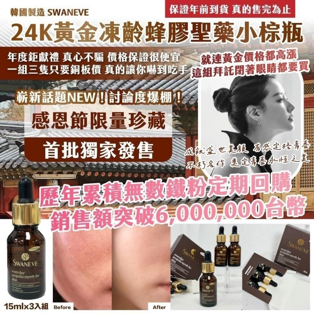 🇰🇷韓國 SWANEVE 24K黃金凍齡蜂膠聖藥小棕瓶(15mlx3入/盒)《一組兩盒》