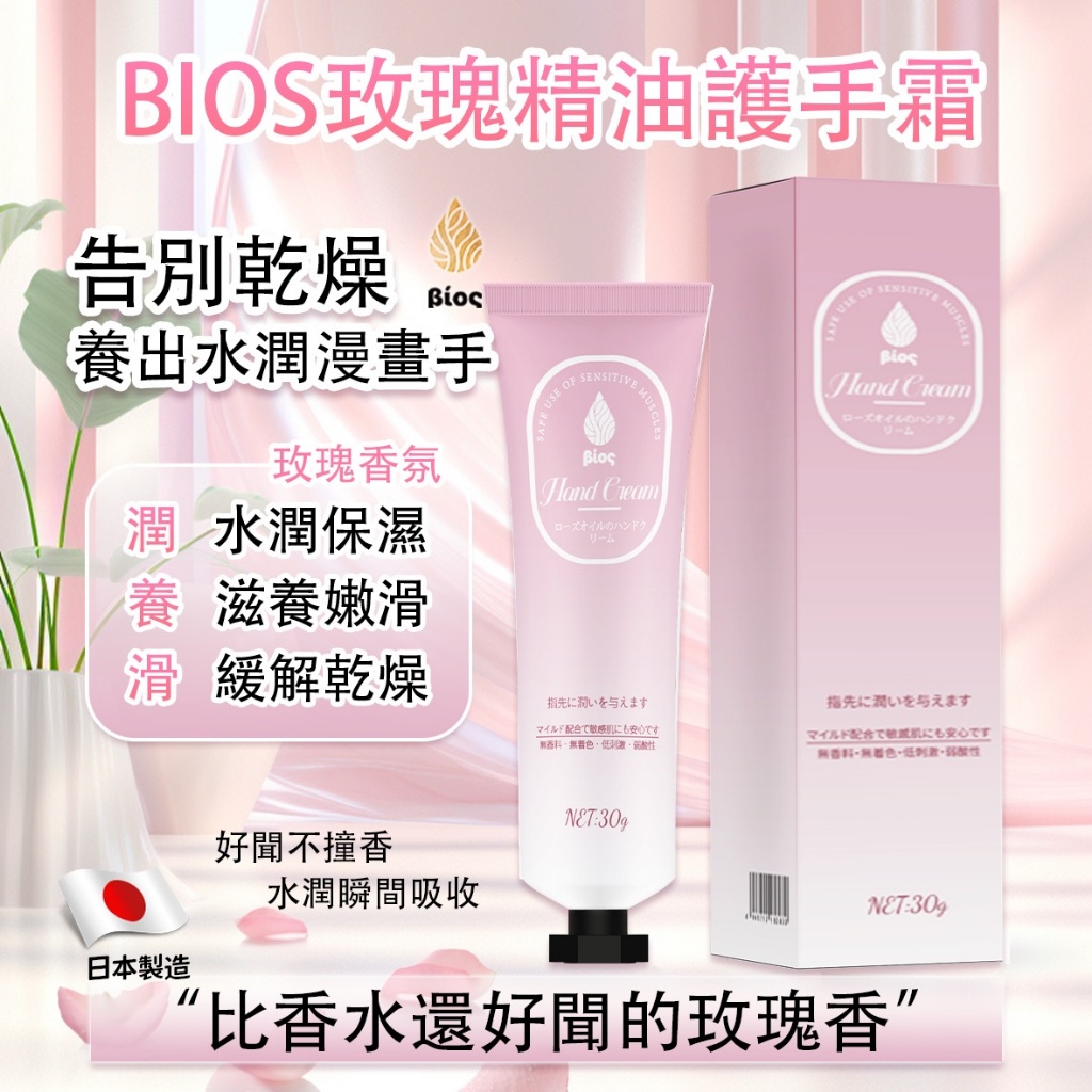 ?日本明星都推薦！BIOS玫瑰精油護手霜 30g《一組三條》