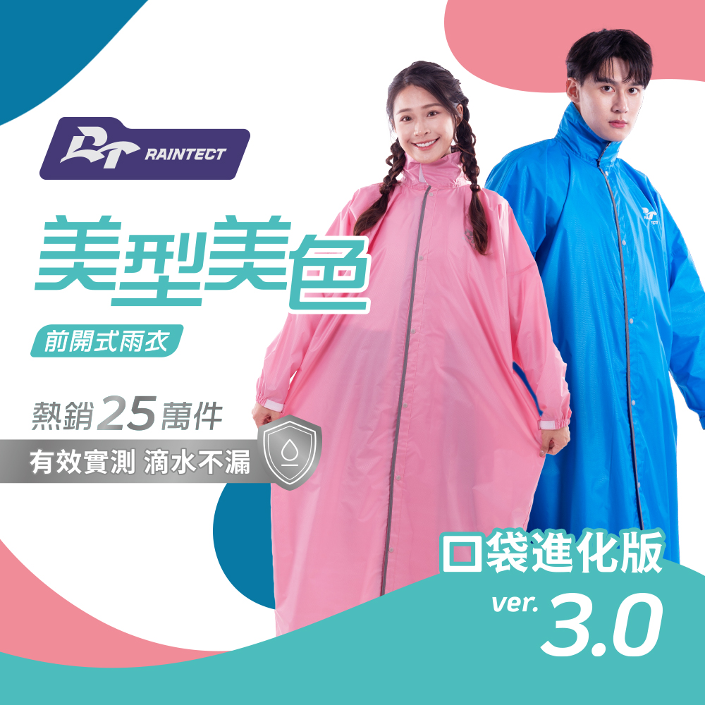 美型美色3.0 前開式雨衣