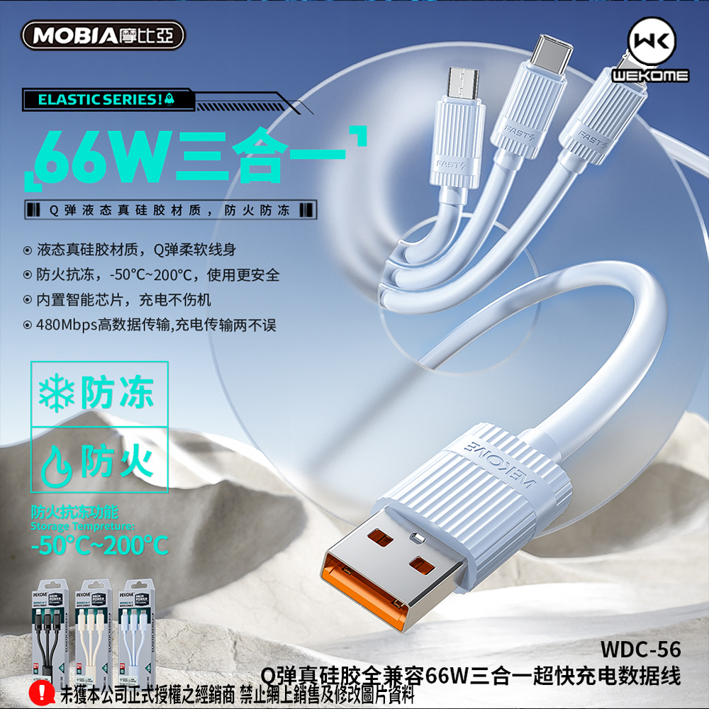 Q彈真矽膠全相容66W三合一超快速充電線(WDC-56)
