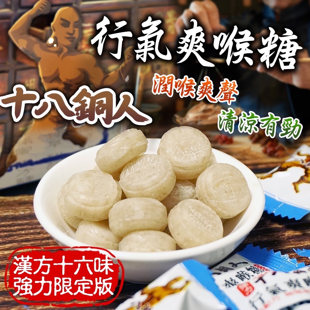 十八銅人?行氣爽喉糖?150g