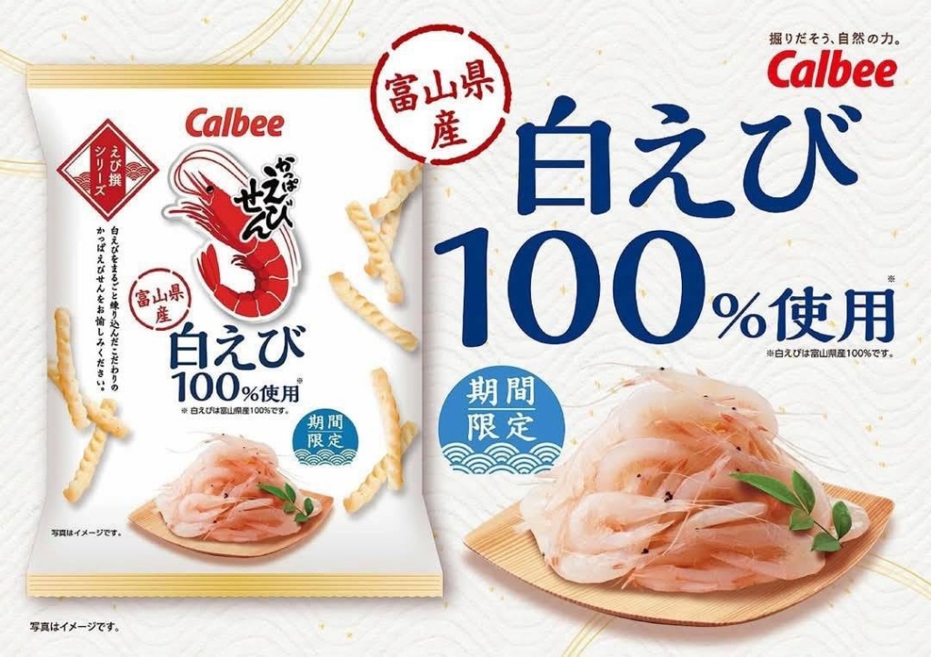 日本🇯🇵期間限定！Calbee 100%富山白蝦蝦味先50g