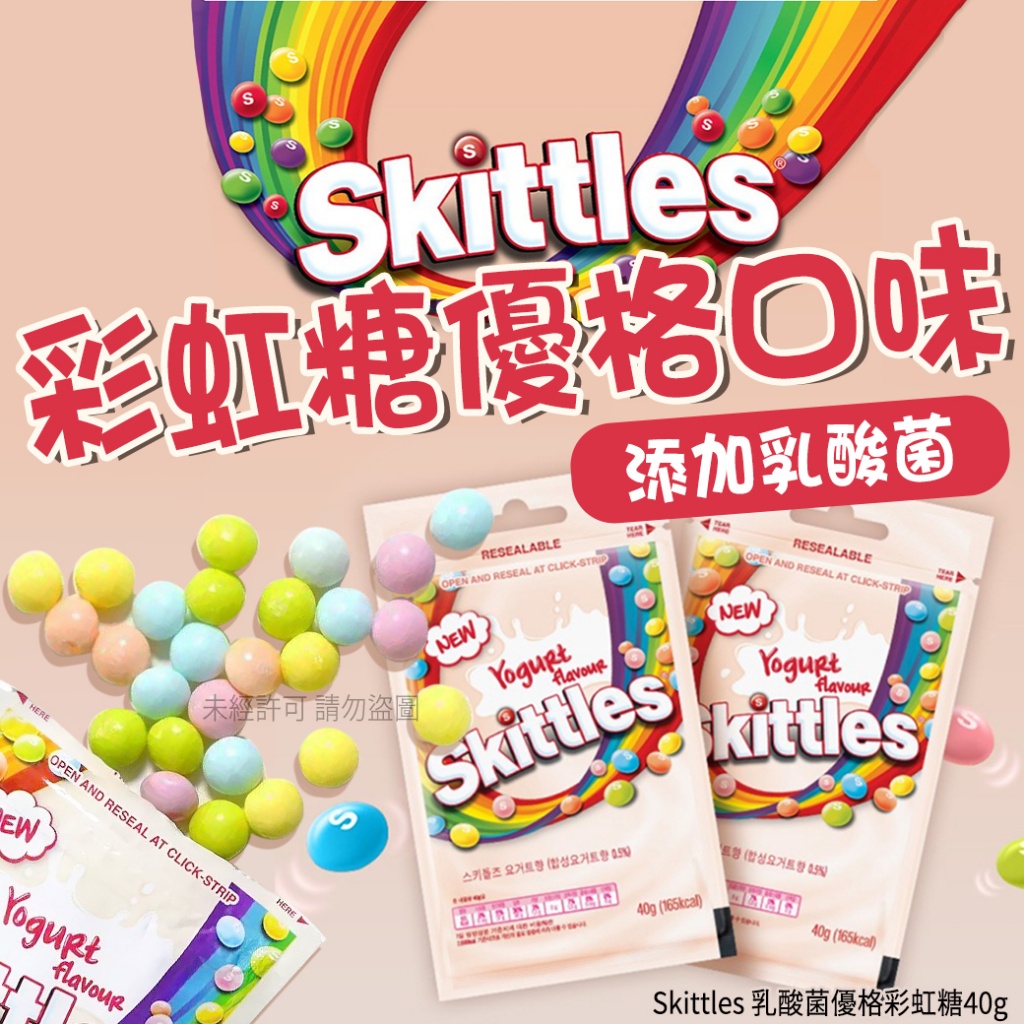 Skittles 乳酸菌優格彩虹糖40g《一組兩包》
