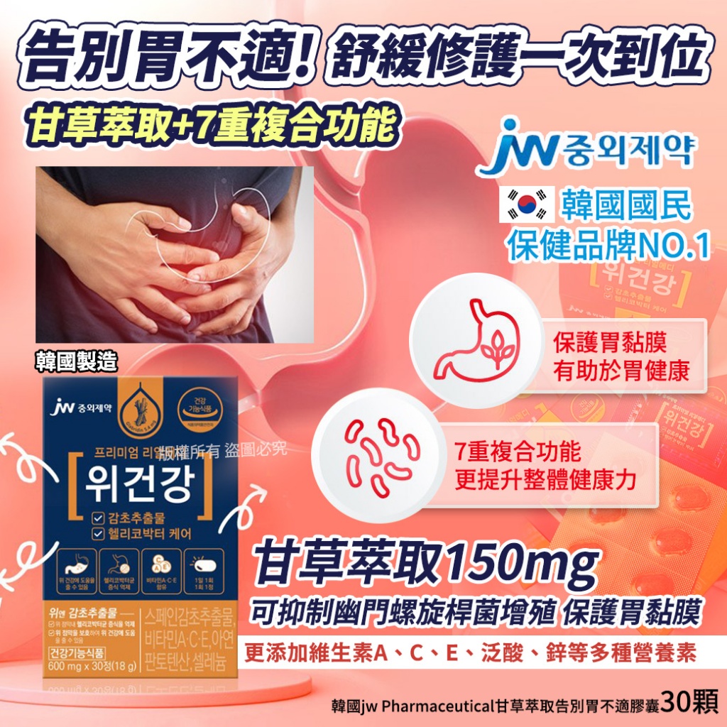 韓國jw Pharmaceutical甘草萃取告別胃不適膠囊30顆