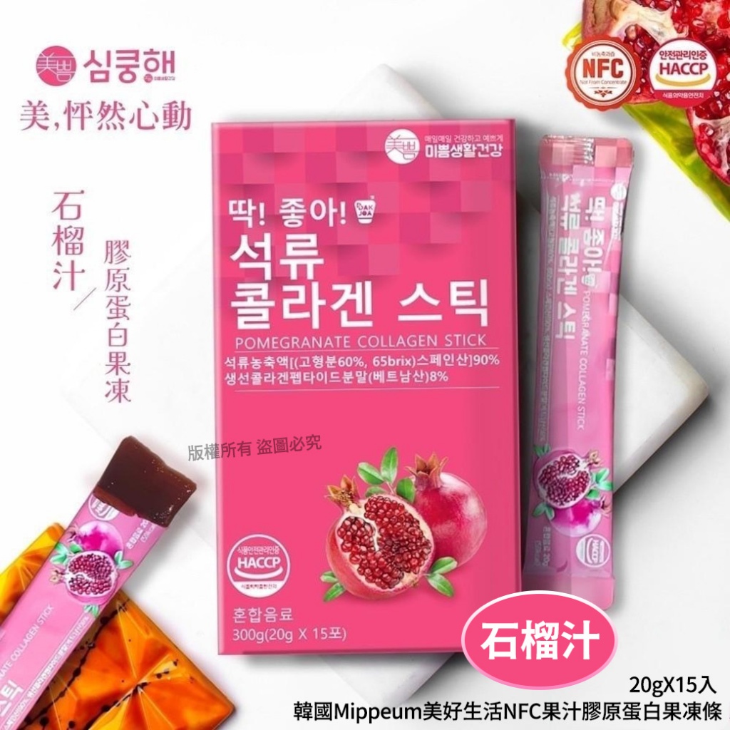 韓國Mippeum美好生活NFC果汁膠原蛋白果凍條20gX15入-石榴汁