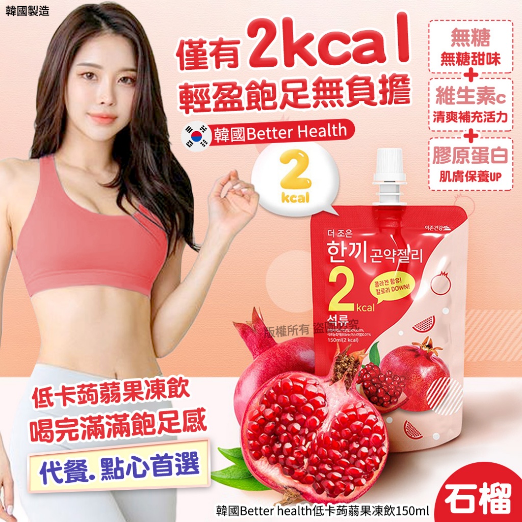 韓國Better health低卡蒟蒻果凍飲150ml-石榴風味《一組5包》