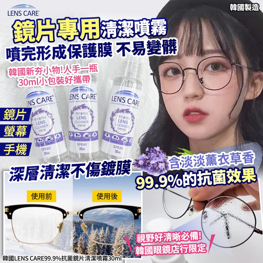 韓國LENS CARE99.9%抗菌鏡片清潔噴霧30ml