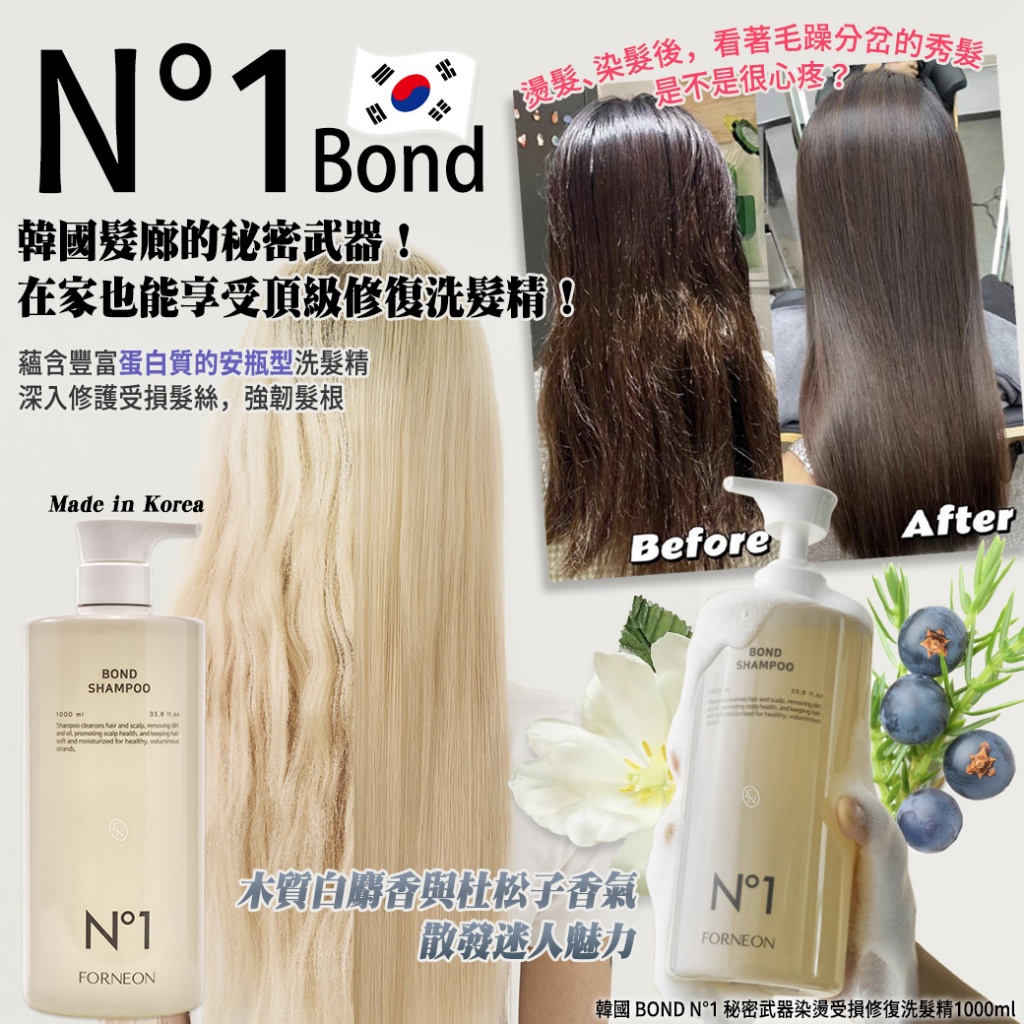 韓國 BOND N°1 秘密武器染燙受損修復洗髮精1000ml