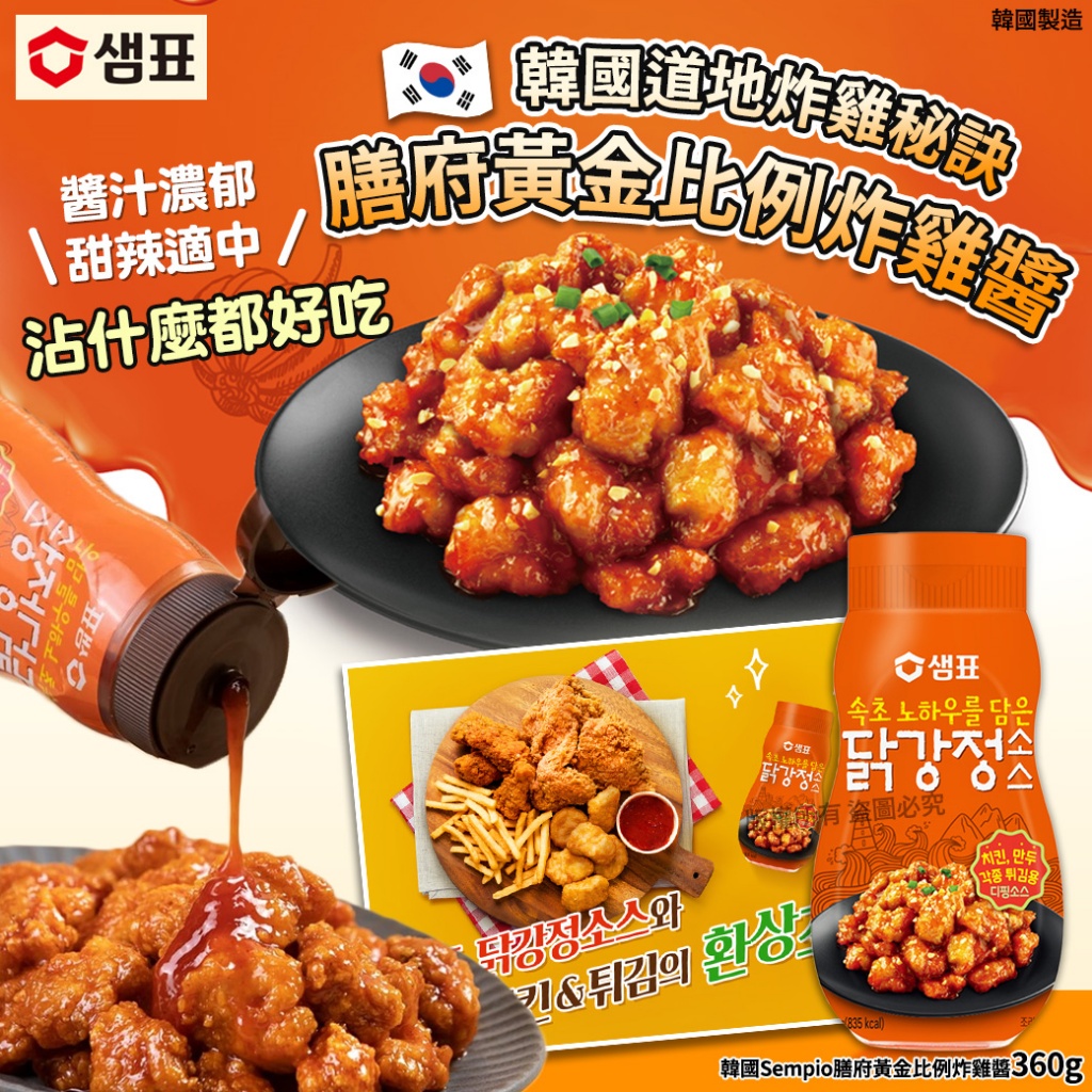 韓國Sempio膳府黃金比例炸雞醬360g