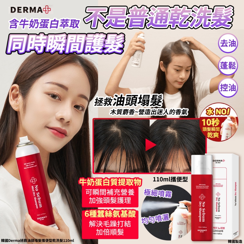韓國Derma拯救油頭塌髮攜便型乾洗髮110ml
