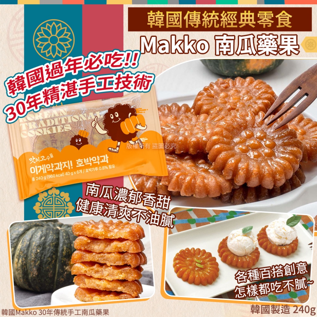 韓國Makko 30年傳統手工南瓜藥果240g
