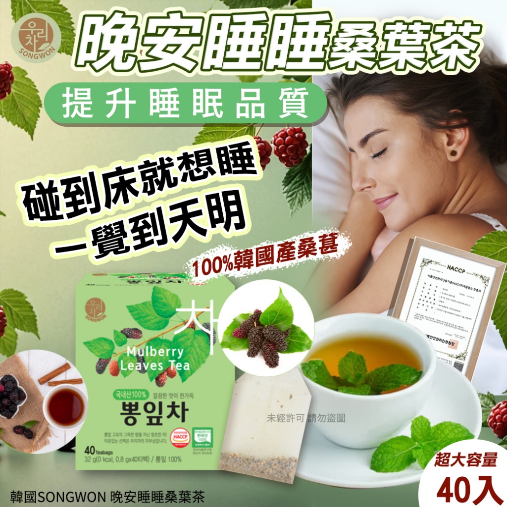 韓國SONGWON 晚安睡睡桑葉茶40入