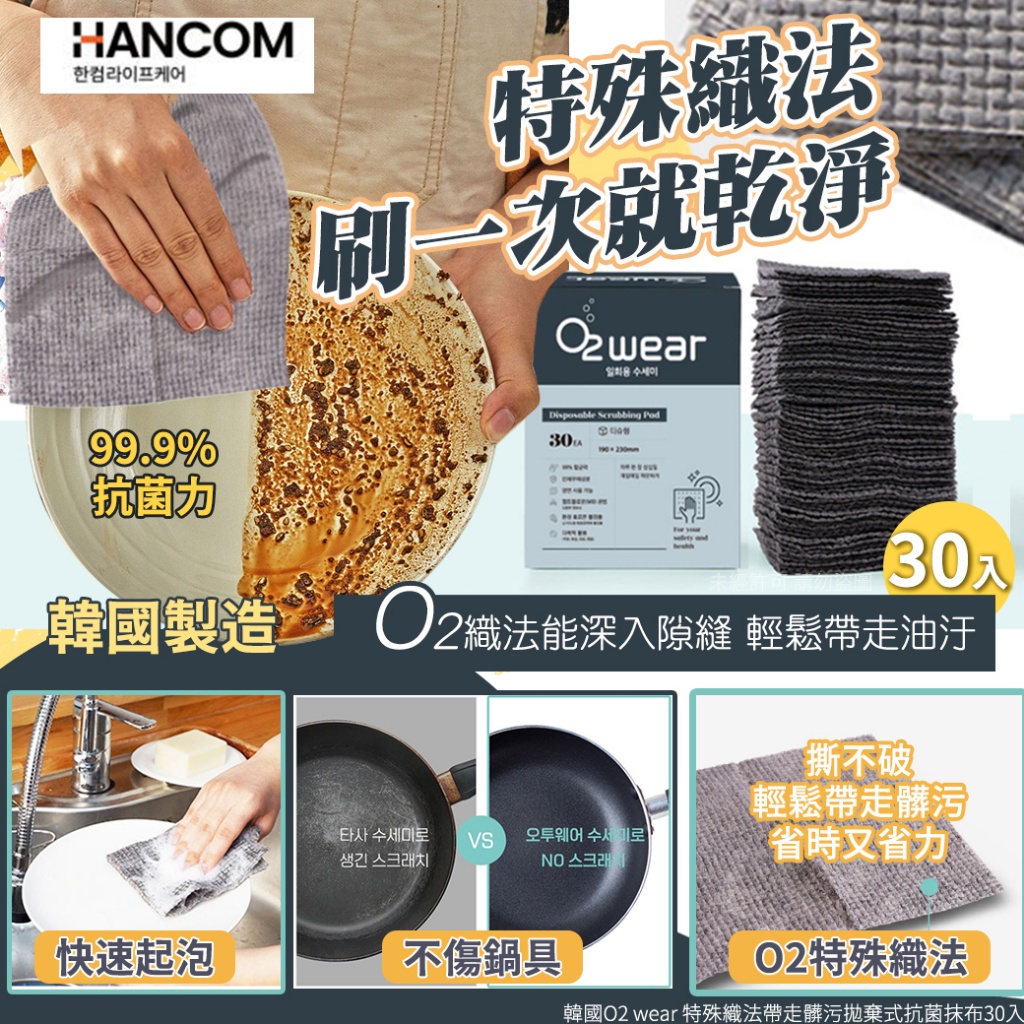 韓國O2 wear 特殊織法帶走髒污拋棄式抗菌抹布30入