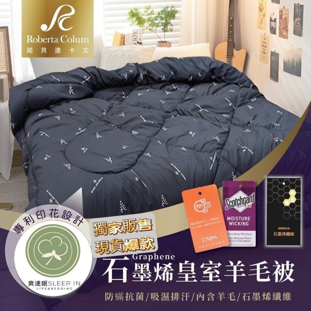 義大利品牌諾貝達卡文ROBERTA 石墨烯大和抗菌吸濕排汗皇室羊毛被