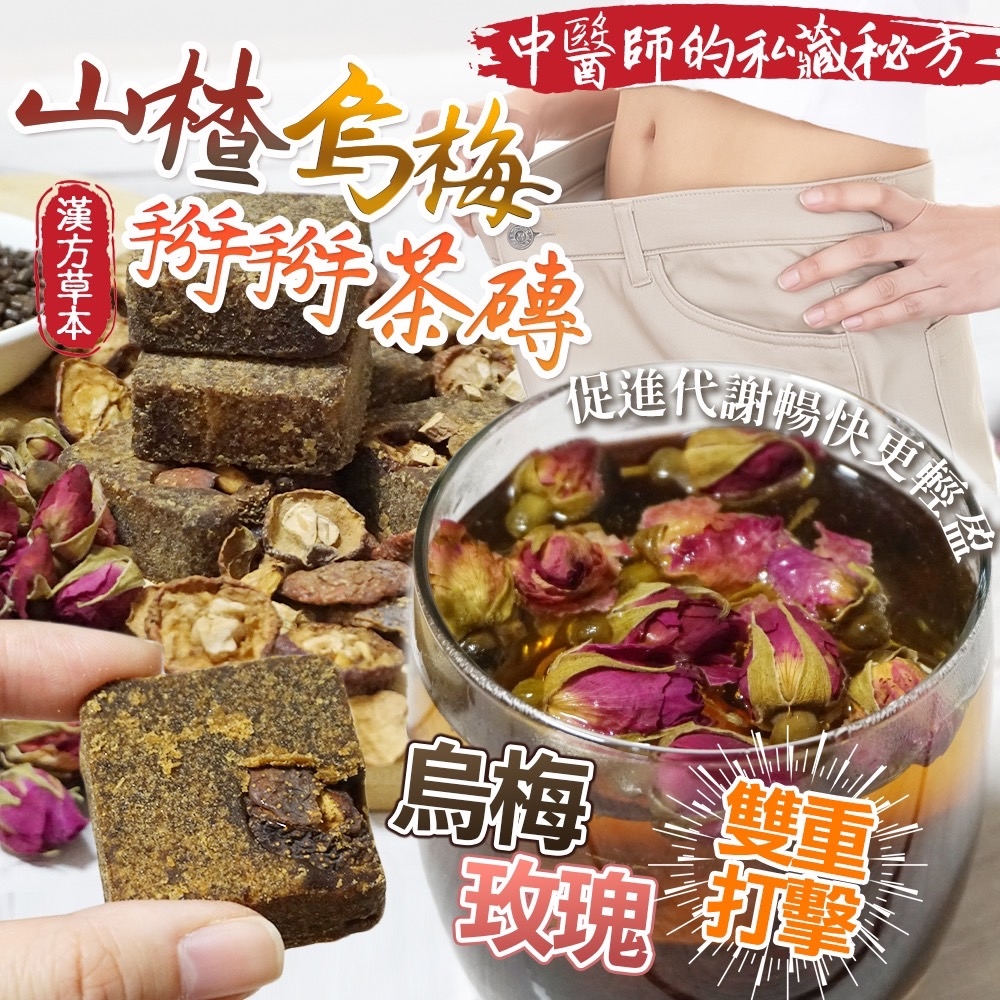 ㊙️中醫師的私藏秘方㊙️山楂烏梅?掰掰茶磚◼️300g