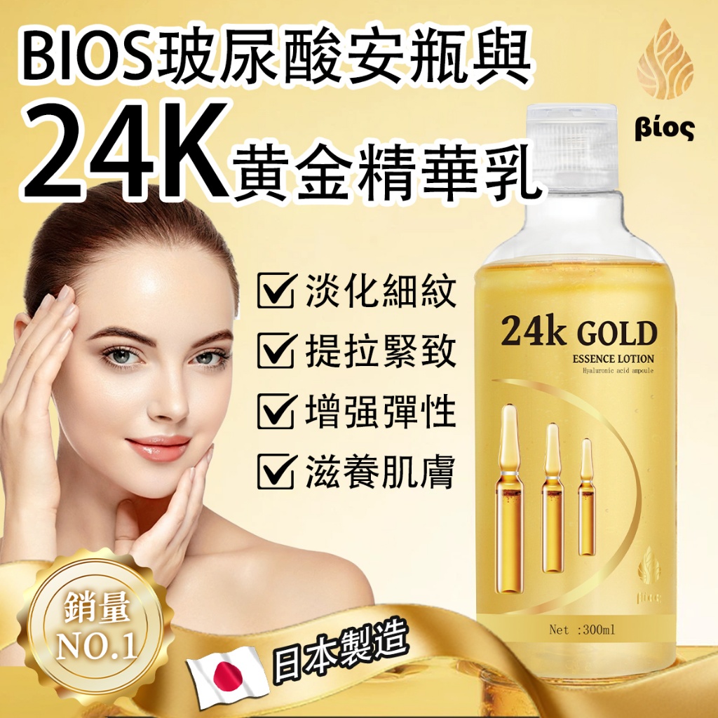 ?BIOS 玻尿酸安瓶與24K黃金精華乳✨300ml