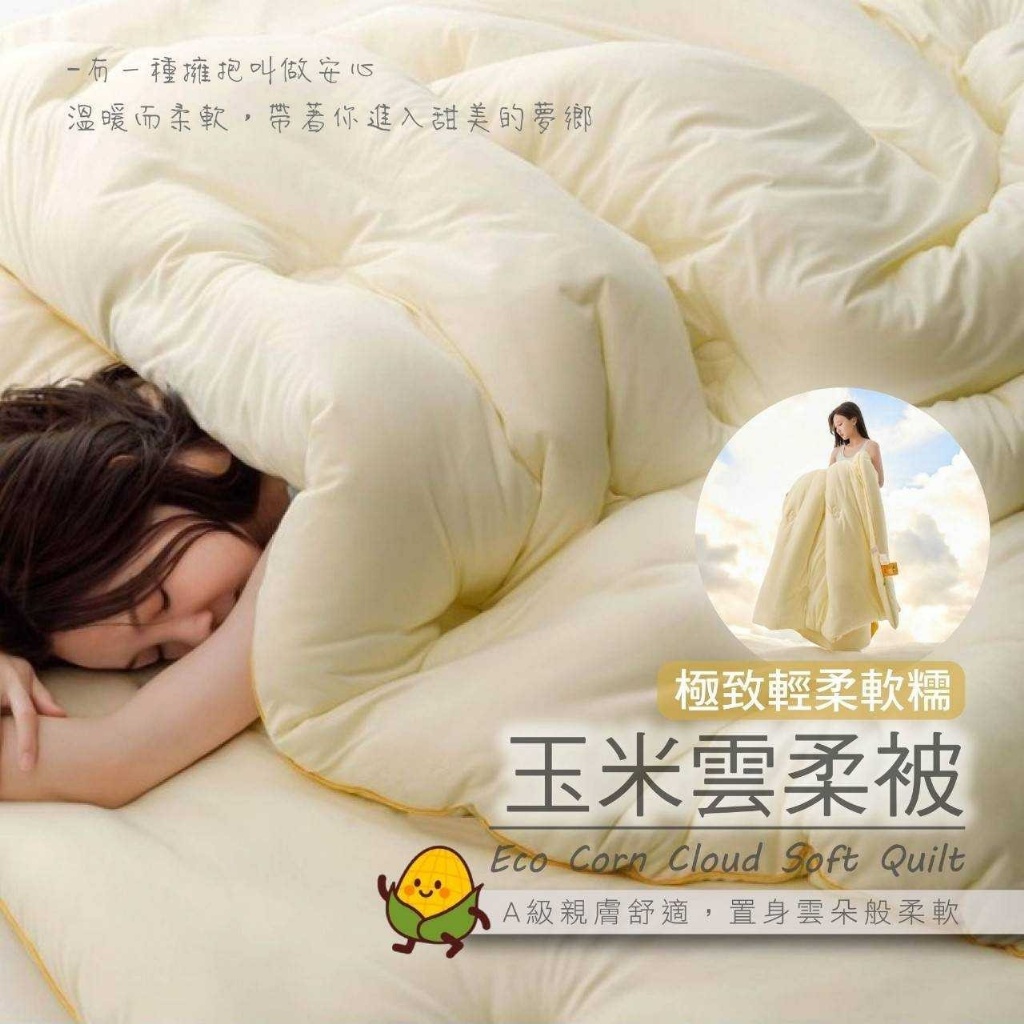 極致輕柔軟糯?玉米雲柔被(附收納袋)